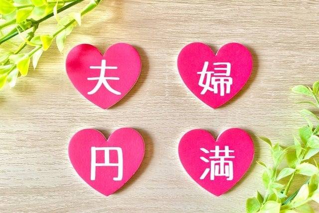 夫婦円満の秘訣ってなんですか？(世田谷・再婚）