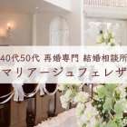 世田谷区でおすすめの結婚相談所5選！