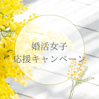 婚活女子応援キャンペーン（世田谷・再婚）